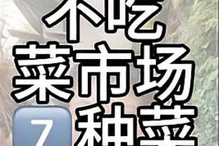 尽力了！瓦兰丘纳斯15中7拿到14分17板 其中7个前场板